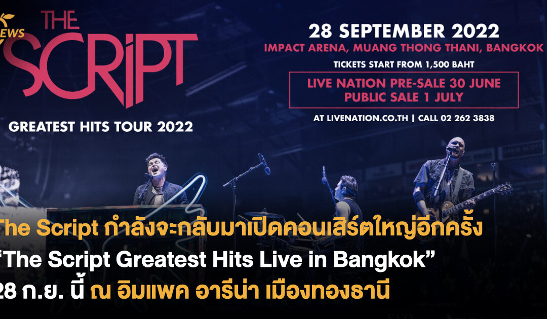 The Script กำลังจะกลับมาเปิดคอนเสิร์ตใหญ่อีกครั้ง  “The Script Greatest Hits Live in Bangkok” 28 ก.ย. นี้ ที่อิมแพค อารีน่า เมืองทองธานี