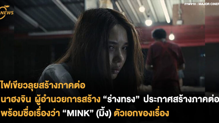 ไฟเขียวลุยสร้างภาคต่อ นาฮงจิน ผู้อำนวยการสร้าง “ร่างทรง” ประกาศสร้างภาคต่อ พร้อมชื่อเรื่องว่า “MINK” (มิ้ง) ตัวเอกของเรื่อง