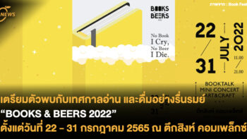 เตรียมตัวพบกับเทศกาลอ่าน และดื่มอย่างรื่นรมย์ BOOKS &​ BEERS 2022 ตั้งแต่วันที่ 22 - 31 กรกฎาคม 2565 ณ ตึกสิงห์ คอมเพล็กซ์