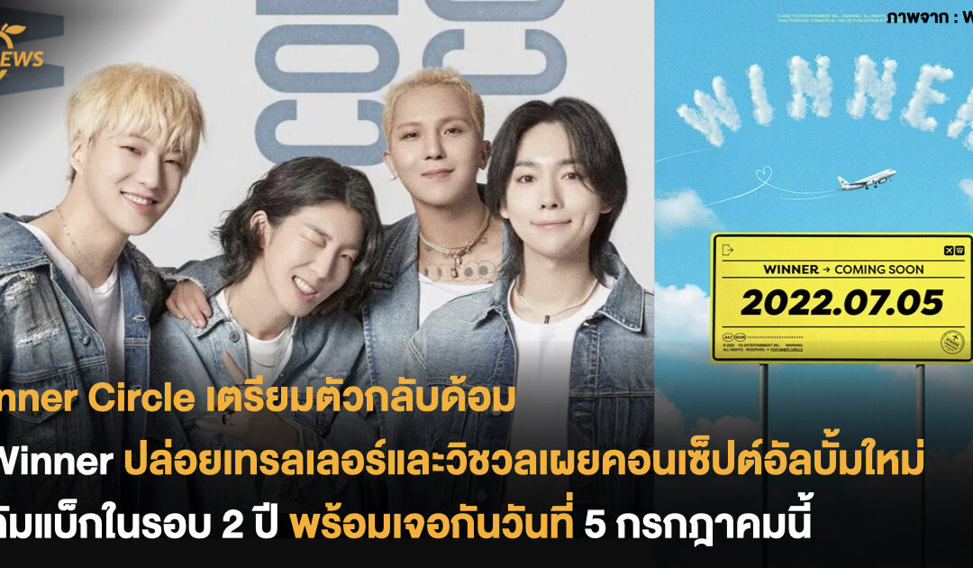 Inner Circle เตรียมตัวกลับด้อม WINNER ปล่อยเทรลเลอร์และวิชวลเผยคอนเซ็ปต์อัลบั้มใหม่ คัมแบ็กในรอบ 2 ปี แล้วเจอกันวันที่ 5 กรกฎาคมนี้