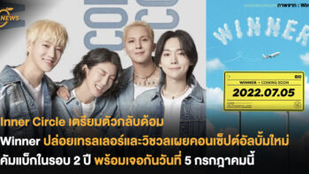 Inner Circle เตรียมตัวกลับด้อม WINNER ปล่อยเทรลเลอร์และวิชวลเผยคอนเซ็ปต์อัลบั้มใหม่ คัมแบ็กในรอบ 2 ปี แล้วเจอกันวันที่ 5 กรกฎาคมนี้