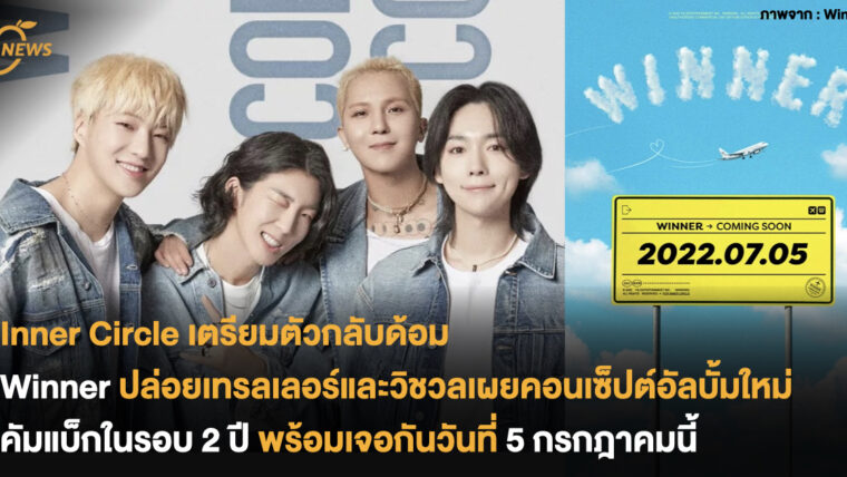 Inner Circle เตรียมตัวกลับด้อม WINNER ปล่อยเทรลเลอร์และวิชวลเผยคอนเซ็ปต์อัลบั้มใหม่ คัมแบ็กในรอบ 2 ปี แล้วเจอกันวันที่ 5 กรกฎาคมนี้