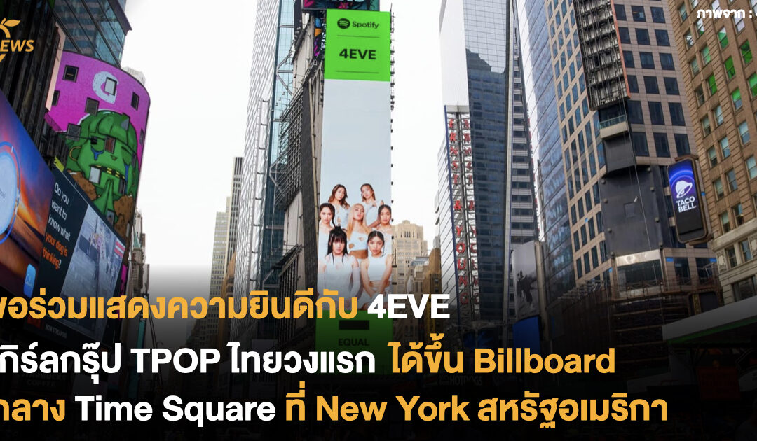 ขอร่วมแสดงความยินดีกับ 4EVE เกิร์ลกรุ๊ป TPOP ไทยวงแรก ได้ขึ้น Billboard กลาง Time Square ที่ New York สหรัฐอเมริกา