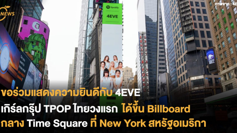 ขอร่วมแสดงความยินดีกับ 4EVE เกิร์ลกรุ๊ป TPOP ไทยวงแรก ได้ขึ้น Billboard กลาง Time Square ที่ New York สหรัฐอเมริกา