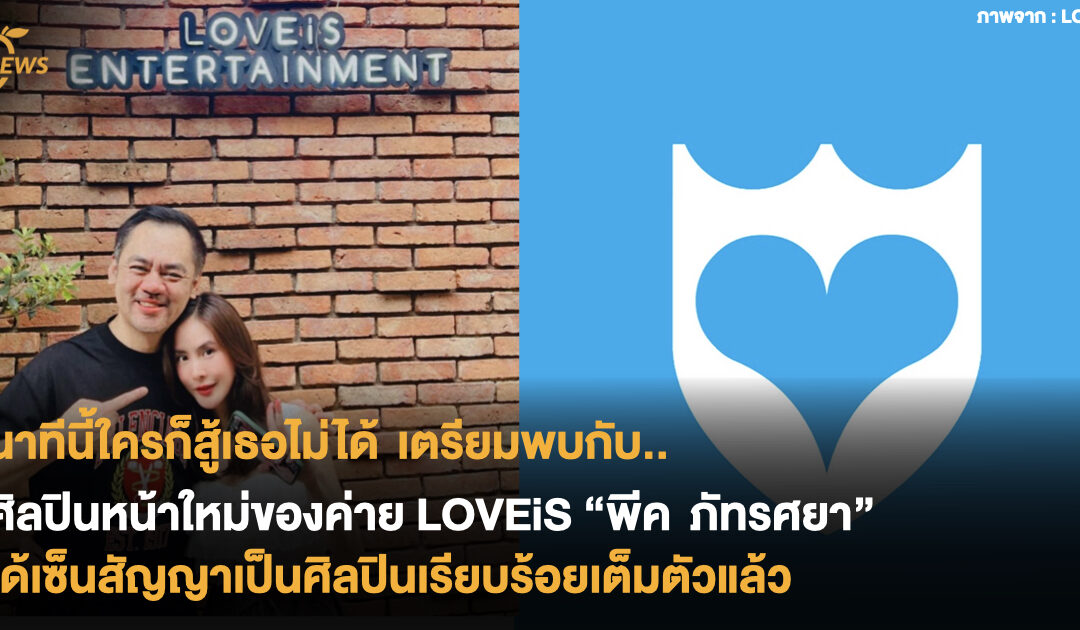 นาทีนี้ใครก็สู้เธอไม่ได้ เตรียมพบกับศิลปินหน้าใหม่ของค่าย LOVEiS  “พีค ภัทรศยา” ได้เซ็นเป็นศิลปินเรียบร้อยเต็มตัวแล้ว