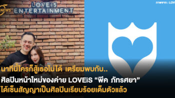 นาทีนี้ใครก็สู้เธอไม่ได้ เตรียมพบกับศิลปินหน้าใหม่ของค่าย LOVEiS  “พีค ภัทรศยา” ได้เซ็นเป็นศิลปินเรียบร้อยเต็มตัวแล้ว