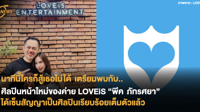 นาทีนี้ใครก็สู้เธอไม่ได้ เตรียมพบกับศิลปินหน้าใหม่ของค่าย LOVEiS  “พีค ภัทรศยา” ได้เซ็นเป็นศิลปินเรียบร้อยเต็มตัวแล้ว