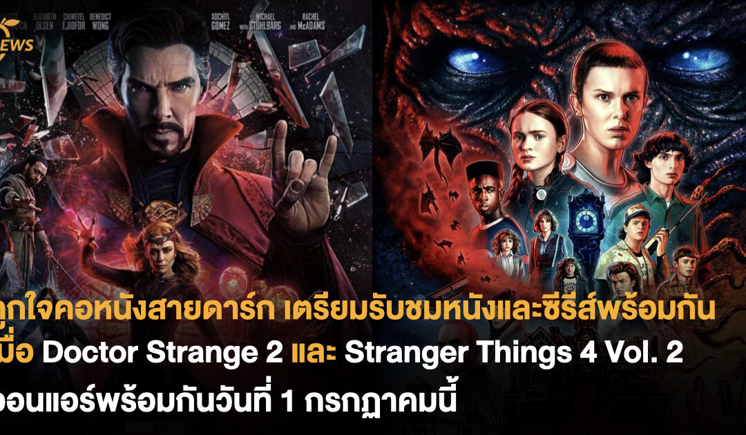 ถูกใจคอหนังสายดาร์ก รับชมหนังและซีรีส์จุใจ เมื่อ Doctor Strange 2 และ Stranger Things 4 Vol.2 ออนแอร์พร้อมกันวันที่ 1 กรกฎาคมนี้