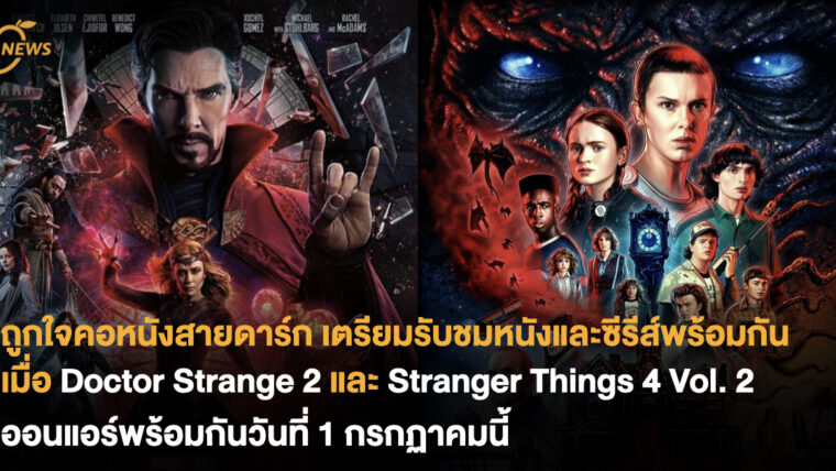 ถูกใจคอหนังสายดาร์ก รับชมหนังและซีรีส์จุใจ เมื่อ Doctor Strange 2 และ Stranger Things 4 Vol.2 ออนแอร์พร้อมกันวันที่ 1 กรกฎาคมนี้