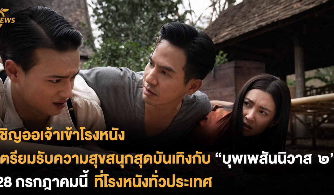 เชิญออเจ้าเข้าโรงหนัง เตรียมรับความสุขสนุกสุดบันเทิงกับ “บุพเพสันนิวาส ๒” 28 กรกฎาคมนี้ ที่โรงหนังทั่วประเทศ