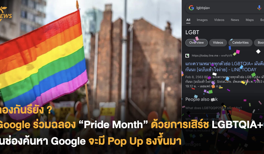 ลองกันยัง ? Google ร่วมฉลอง “Pride Month” ด้วยการเสิร์ช LGBTQIA+ ในช่องค้นหา Google จะมี POP UP ธงขึ้นมา