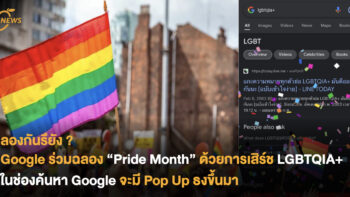ลองกันยัง ? Google ร่วมฉลอง “Pride Month” ด้วยการเสิร์ช LGBTQIA+ ในช่องค้นหา Google จะมี POP UP ธงขึ้นมา