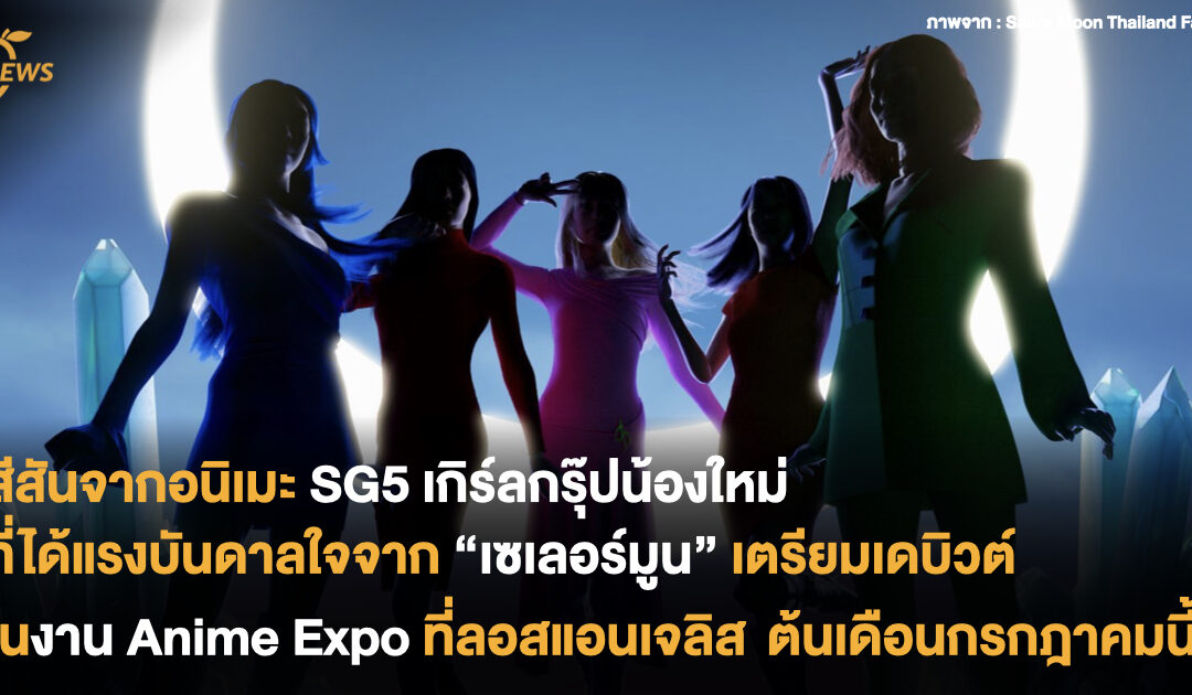 สีสันจากอนิเมะ SG5 เกิร์ลกรุ๊ปน้องใหม่ที่ได้แรงบันดาลใจจาก “เซเลอร์มูน” เตรียมเดบิวต์ในงาน Anime Expo ที่ลอสแอนเจลิส ต้นเดือนกรกฎาคมนี้