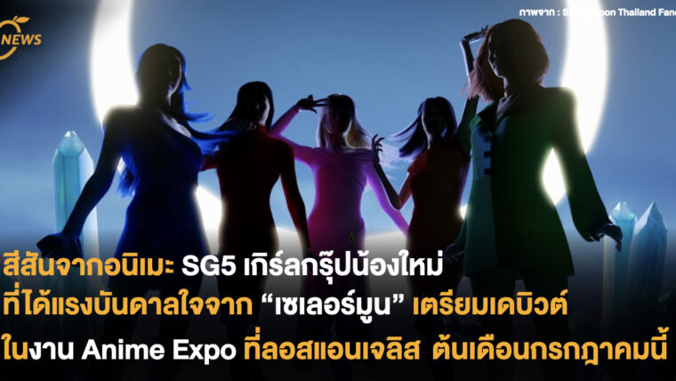 สีสันจากอนิเมะ SG5 เกิร์ลกรุ๊ปน้องใหม่ที่ได้แรงบันดาลใจจาก “เซเลอร์มูน” เตรียมเดบิวต์ในงาน Anime Expo ที่ลอสแอนเจลิส ต้นเดือนกรกฎาคมนี้