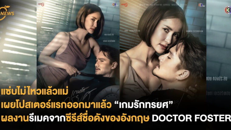 แซ่บไม่ไหวแล้วแม่ เผยโปสเตอร์แรกออกมาแล้ว “เกมรักทรยศ” ผลงานรีเมคจากซีรีส์ชื่อดังของประเทศอังกฤษ Doctor Foster