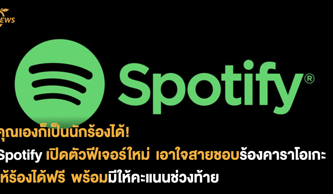 คุณเองก็เป็นนักร้องได้! Spotify เปิดตัวฟีเจอร์ใหม่ เอาใจสายชอบร้องคาราโอเกะ ให้ร้องได้ฟรี พร้อมมีให้คะแนนช่วงท้าย