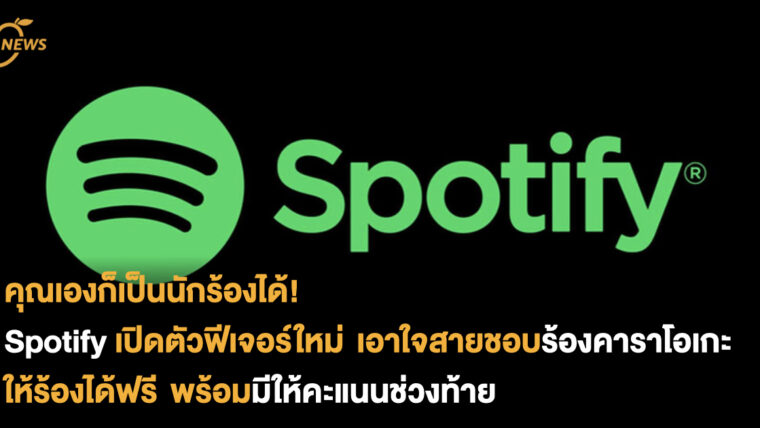 คุณเองก็เป็นนักร้องได้! Spotify เปิดตัวฟีเจอร์ใหม่ เอาใจสายชอบร้องคาราโอเกะ ให้ร้องได้ฟรี พร้อมมีให้คะแนนช่วงท้าย