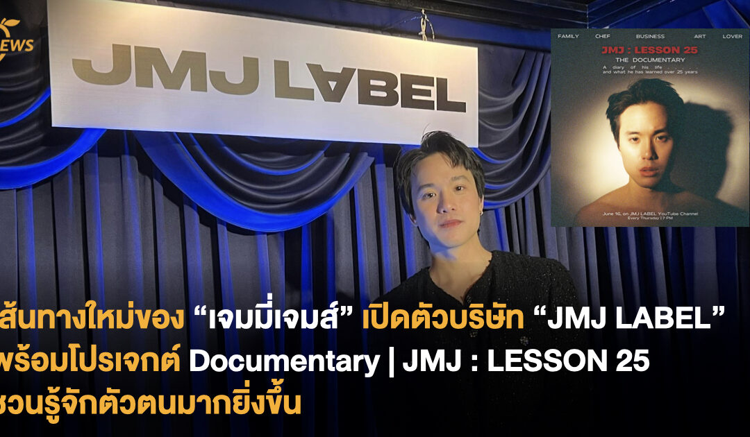 เส้นทางใหม่ของ “เจมมี่เจมส์” เปิดตัวบริษัท “JMJ LABEL” พร้อมโปรเจกต์ Documentary | JMJ : LESSON 25 ชวนรู้จักตัวตนมากยิ่งขึ้น