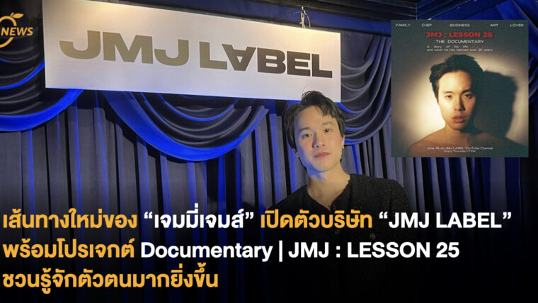 เส้นทางใหม่ของ “เจมมี่เจมส์” เปิดตัวบริษัท “JMJ LABEL” พร้อมโปรเจกต์ Documentary | JMJ : LESSON 25 ชวนรู้จักตัวตนมากยิ่งขึ้น