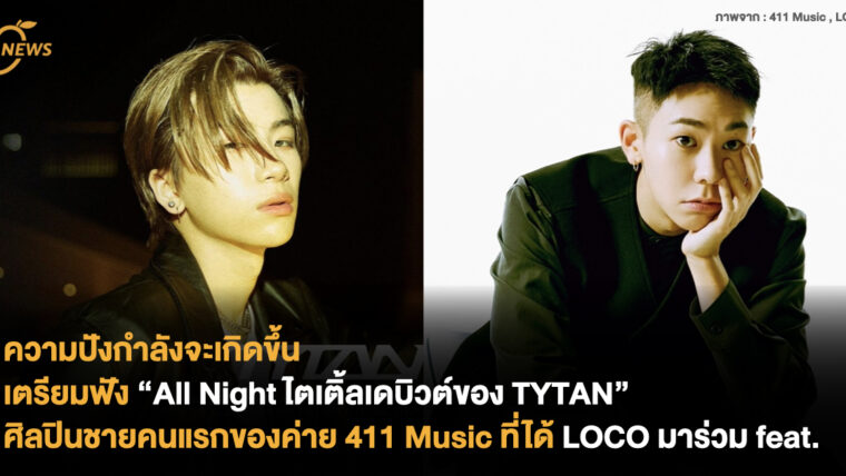 ความปังกำลังจะเกิดขึ้น เตรียมฟัง All Night ไตเติ้ลเดบิวต์ของ TYTAN ศิลปินชายคนแรกของค่าย 411 Music ที่ได้ LOCO มาร่วม feat. 