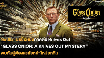 Netflix เผยชื่อหนังภาคต่อ Knives Out ในชื่อ GLASS ONION: A KNIVES OUT MYSTERY พบกับผู้ต้องสงสัยหน้าใหม่ยกทีม!