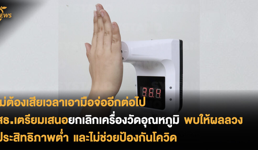 ไม่ต้องเสียเวลาเอามือจ่ออีกต่อไป สธ.เตรียมเสนอยกเลิกเครื่องวัดอุณหภูมิ พบให้ผลลวง ประสิทธิภาพต่ำ และไม่ช่วยป้องกันโควิด