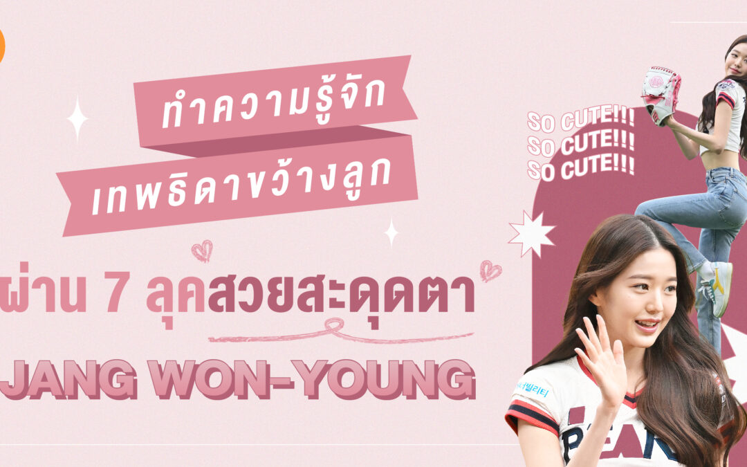 ทำความรู้จักเทพธิดาขว้างลูก ผ่าน 7 ลุคสวยสะดุดตา ‘จางวอนยอง’ จากวง IVE