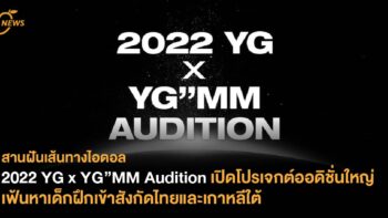 2022 YG x YG”MM Audition เปิดโปรเจกต์ออดิชั่นใหญ่ เฟ้นหาเด็กฝึกเข้าสังกัดไทยและเกาหลีใต้