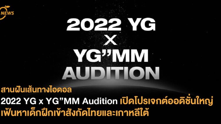 2022 YG x YG”MM Audition เปิดโปรเจกต์ออดิชั่นใหญ่ เฟ้นหาเด็กฝึกเข้าสังกัดไทยและเกาหลีใต้