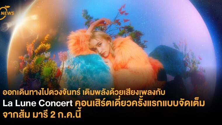 ออกเดินทางไปดวงจันทร์ เติมพลังด้วยเสียงเพลงกับ La Lune Concert คอนเสิร์ตเดี่ยวครั้งแรกแบบจัดเต็ม จากส้ม มารี 2 ก.ค.นี้ 