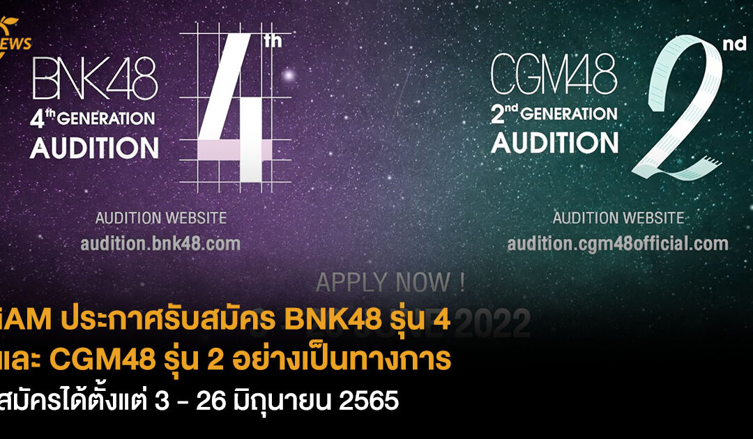 [NEWS] iAM ประกาศรับสมัคร BNK48 รุ่น 4 และ CGM48 รุ่น 2 อย่างเป็นทางการ สมัครได้ตั้งแต่ 3 – 26 มิถุนายน 2565