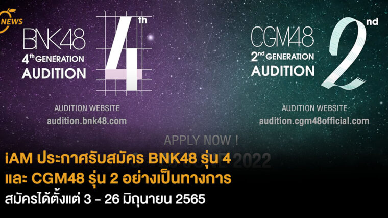 [NEWS] iAM ประกาศรับสมัคร BNK48 รุ่น 4 และ CGM48 รุ่น 2 อย่างเป็นทางการ สมัครได้ตั้งแต่ 3 - 26 มิถุนายน 2565