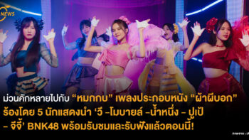 [NEWS] ม่วนคักหลายไปกับ “หมกกบ” เพลงประกอบหนัง “ผ้าผีบอก” ได้ 5 นักแสดงนำ ‘วี -โมบายล์ -น้ำหนึ่ง - ปูเป้ - จีจี้’ BNK48 พร้อมรับชมและรับฟังแล้ว!