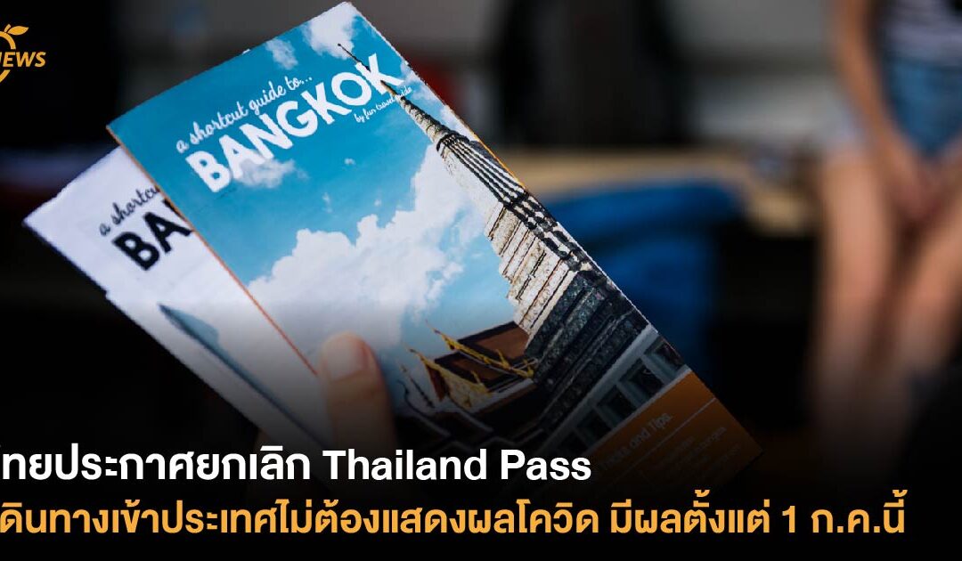 ไทยประกาศยกเลิก Thailand Pass เดินทางเข้าประเทศ ไม่ต้องแสดงผลโควิด มีผลตั้งแต่ 1 ก.ค.นี้