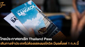 ไทยประกาศยกเลิก Thailand Pass เดินทางเข้าประเทศ ไม่ต้องแสดงผลโควิด มีผลตั้งแต่ 1 ก.ค.นี้