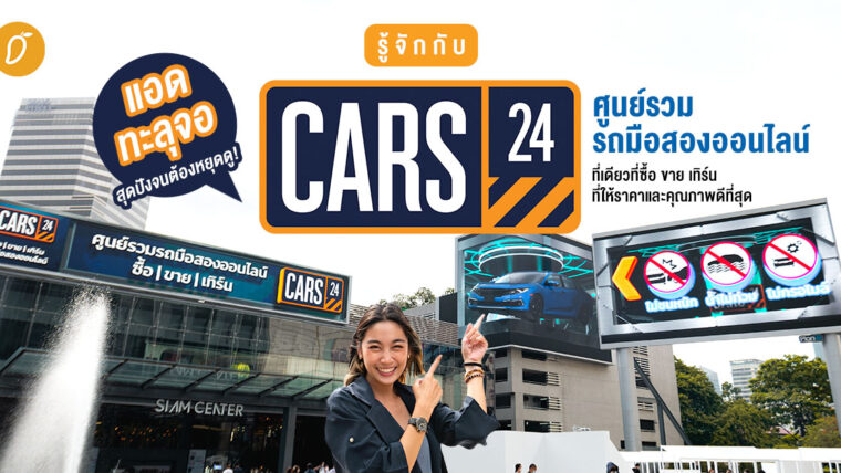 แอดทะลุจอ สุดปังจนต้องหยุดดู! รู้จัก CARS24 ศูนย์รวมรถมือสองออนไลน์ ที่เดียวที่ซื้อ ขาย เทิร์น ที่ให้ราคาและคุณภาพที่ดีที่สุด