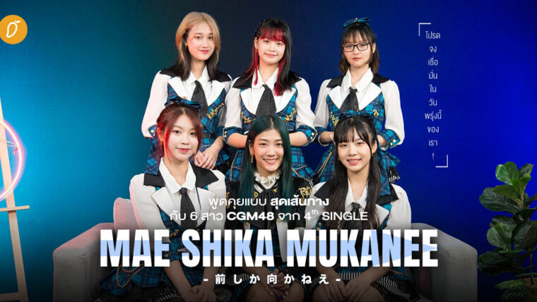 พูดคุยแบบสุดเส้นทางกับ 6 สาว CGM48  จาก 4th SINGLE「Mae Shika Mukanee」