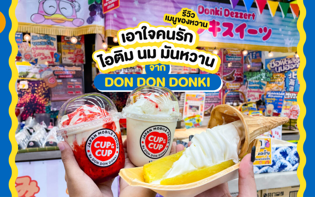 รีวิวเมนูของหวาน เอาใจคนรักไอศกรีม นม มันหวาน จาก DON DON DONKI