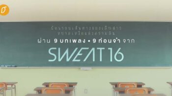 ย้อนรอยเส้นทางของเด็กสาวหยาดเหงื่อแห่งความฝัน ผ่าน 9 บทเพลง 9 ท่อนจำจาก SWEAT16