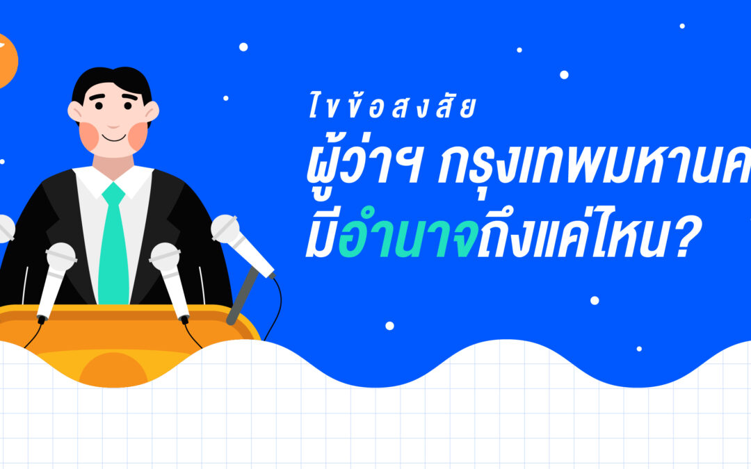 ไขข้อสงสัย ผู้ว่าฯ กรุงเทพมหานคร มีอำนาจถึงแค่ไหน?