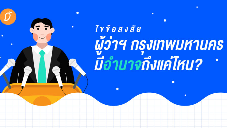 ไขข้อสงสัย ผู้ว่าฯ กรุงเทพมหานคร มีอำนาจถึงแค่ไหน?