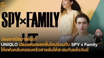 น้องอาเนียมาแล้วว! UNIQLO ปล่อยคอลเลคชั่นใหม่ร่วมกับ SPY x Family ให้แฟนคลับครอบครัวสายลับได้สะสมกันแล้ววันนี้