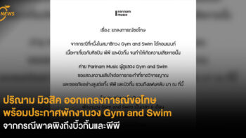 ปริณาม มิวสิค ออกแถลงการณ์ขอโทษ พร้อมประกาศพักงานวง Gym and Swim จากกรณีพาดพิงถึงบิ้วกิ้นและพีพี