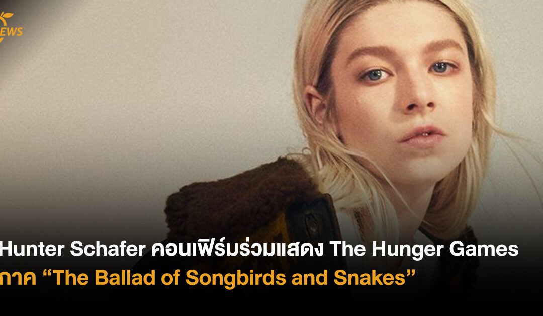 Hunter Schafer คอนเฟิร์มร่วมแสดง The Hunger Games: The Ballad of Songbirds and Snakes