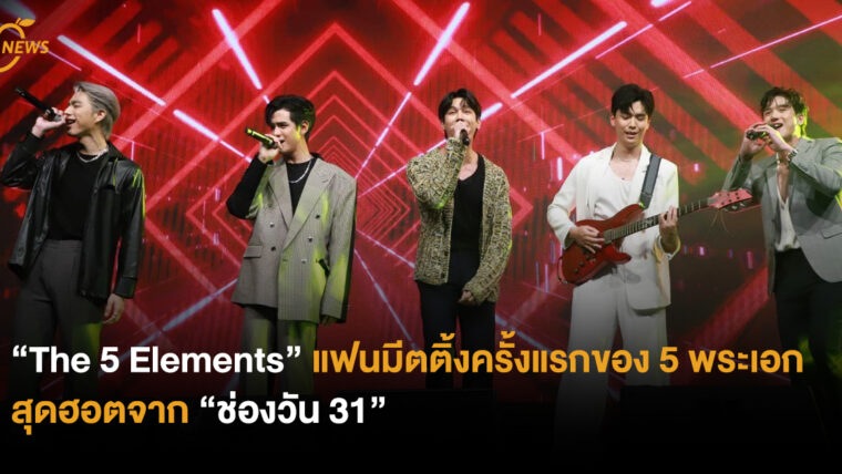 “The 5 Elements” แฟนมีตติ้งครั้งแรกของ 5 พระเอกสุดฮอตจาก “ช่องวัน 31”