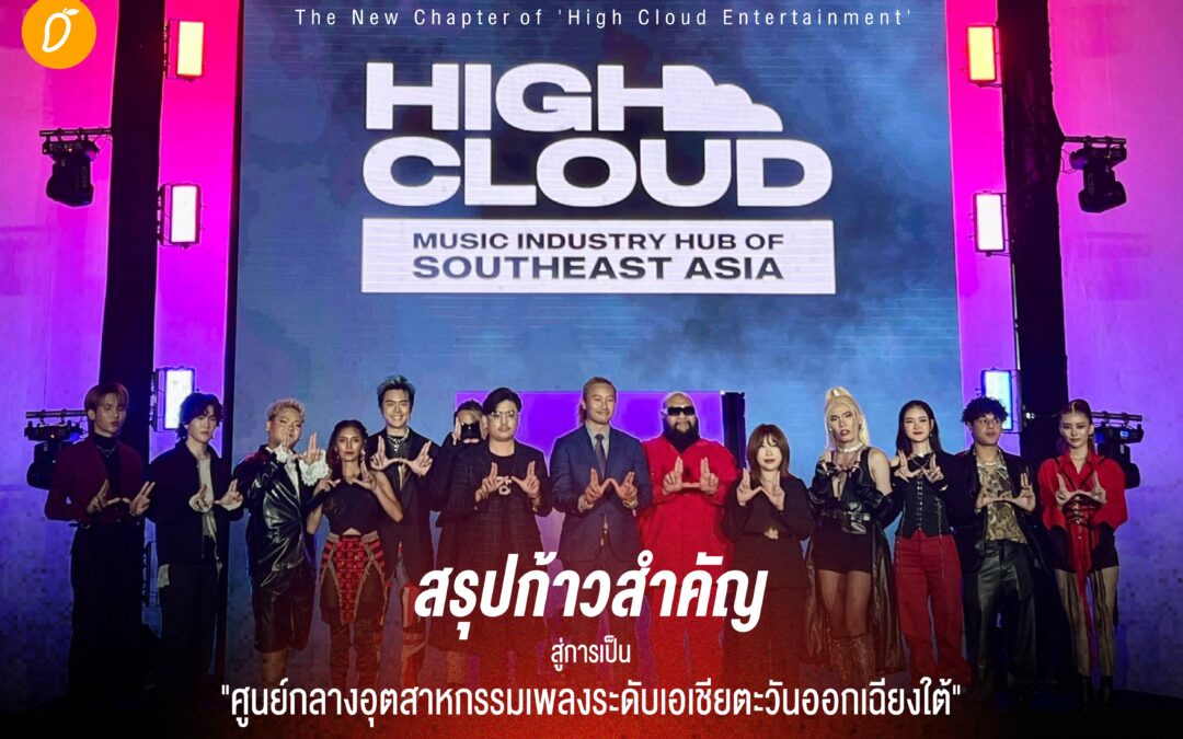 The New Chapter of ‘High Cloud Entertainment’ สรุปทุกก้าวสำคัญสู่การเป็น “ศูนย์กลางอุตสาหกรรมเพลงระดับเอเชียตะวันออกเฉียงใต้”