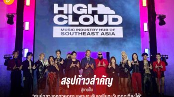 The New Chapter of ‘High Cloud Entertainment’ สรุปทุกก้าวสำคัญสู่การเป็น “ศูนย์กลางอุตสาหกรรมเพลงระดับเอเชียตะวันออกเฉียงใต้”