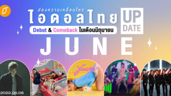 ส่องความเคลื่อนไหว ไอดอลไทย Debut & Comeback ในเดือนมิถุนายน