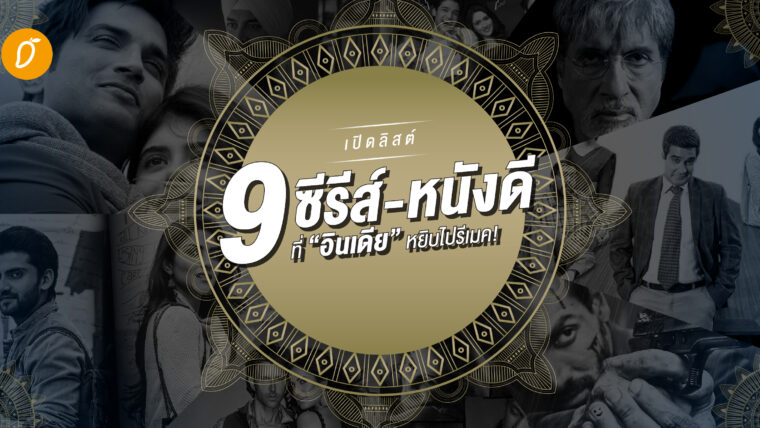 เปิดลิสต์ 9 ซีรีส์-หนังดี ที่อินเดียหยิบไปรีเมค!