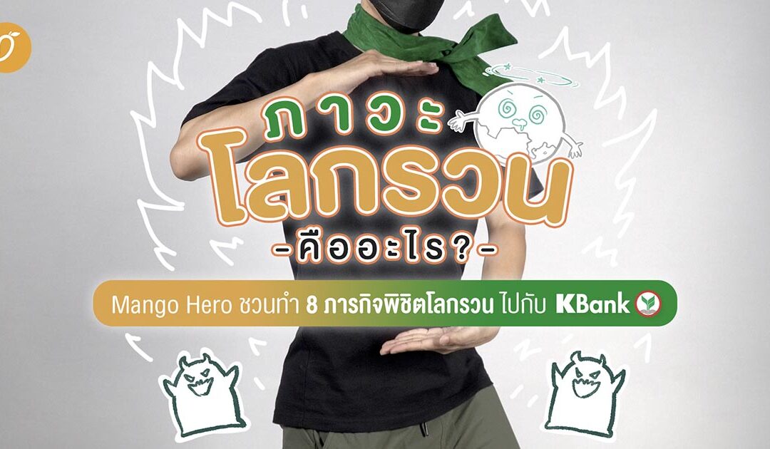 ภาวะโลกรวนคืออะไร ? : Mango Hero ชวนทำ 8 ภารกิจพิชิตโลกรวนไปกับ KBank